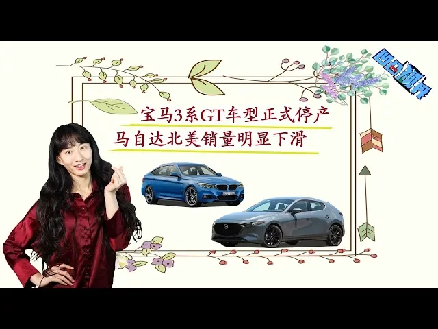 宝马3系gt车型正式停产 马自达北美销量明显下滑
